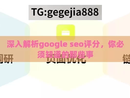 深入解析google seo评分，你必须知道的那些事