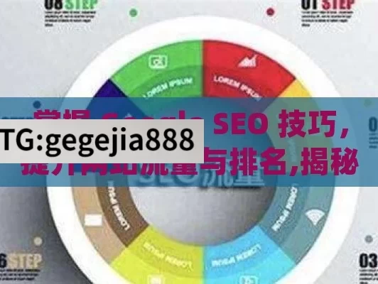 掌握 Google SEO 技巧，提升网站流量与排名,揭秘Google SEO技巧，提升网站排名的制胜法则