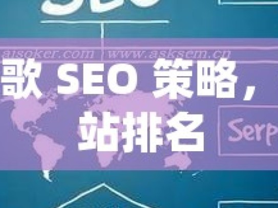 掌握谷歌 SEO 策略，提升网站排名