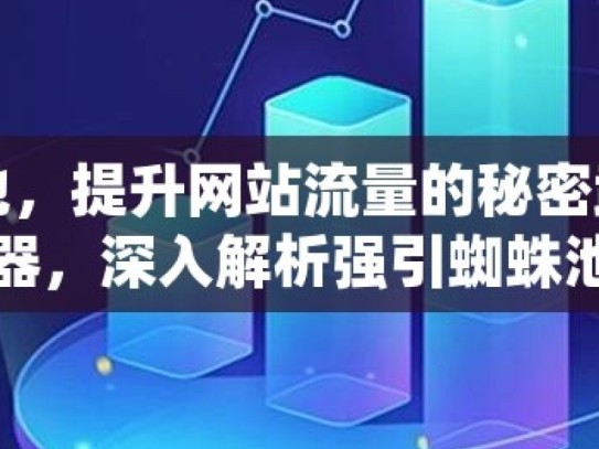 探秘强引蜘蛛池，提升网站流量的秘密武器掌握SEO策略的利器，深入解析强引蜘蛛池的秘密