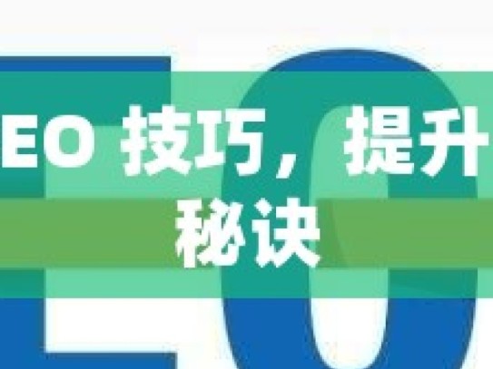 掌握谷歌 SEO 技巧，提升网站排名的秘诀