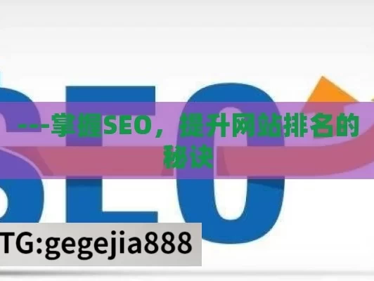 ---掌握SEO，提升网站排名的秘诀