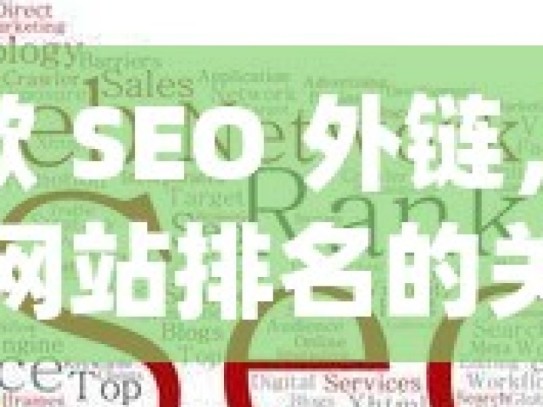 谷歌 SEO 外链，提升网站排名的关键策略