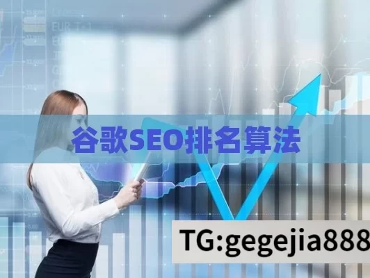 谷歌SEO排名算法