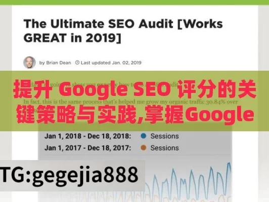 提升 Google SEO 评分的关键策略与实践,掌握Google SEO评分，提升网站排名