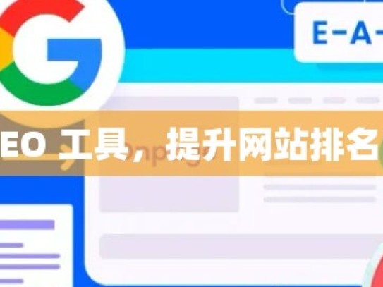 探索谷歌 SEO 工具，提升网站排名的秘密武器