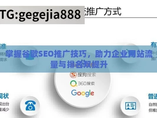 掌握谷歌SEO推广技巧，助力企业网站流量与排名双提升