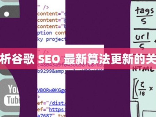 深度解析谷歌 SEO 最新算法更新的关键变化