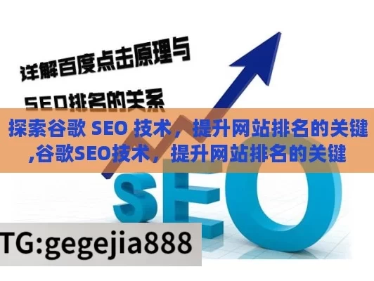 探索谷歌 SEO 技术，提升网站排名的关键,谷歌SEO技术，提升网站排名的关键