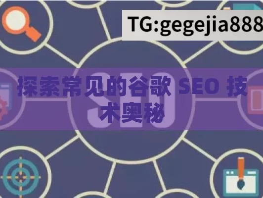 探索常见的谷歌 SEO 技术奥秘