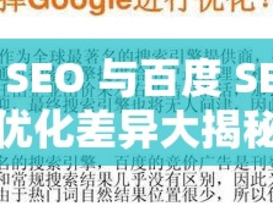 谷歌 SEO 与百度 SEO 的优化差异大揭秘