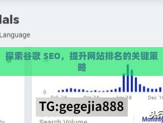 探索谷歌 SEO，提升网站排名的关键策略