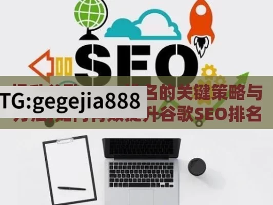 提升谷歌 SEO 排名的关键策略与方法,如何有效提升谷歌SEO排名