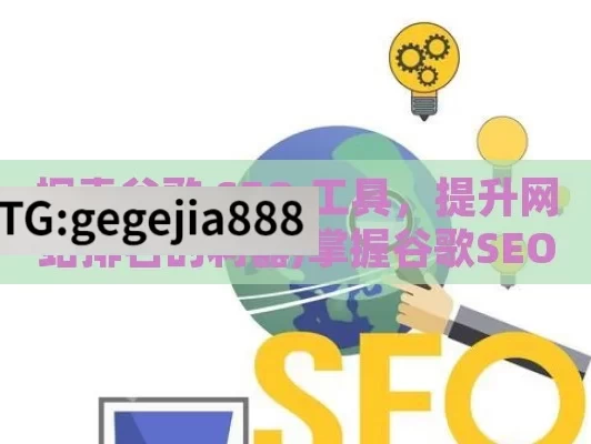 探索谷歌 SEO 工具，提升网站排名的利器,掌握谷歌SEO工具，提升网站排名