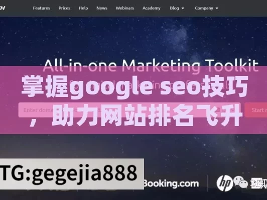 掌握google seo技巧，助力网站排名飞升