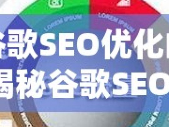 掌握谷歌SEO优化的关键策略揭秘谷歌SEO优化，提升网站排名的实用策略