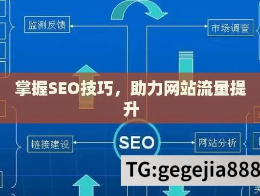 掌握SEO技巧，助力网站流量提升