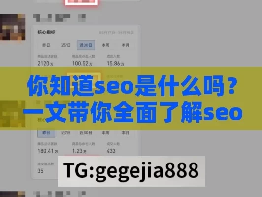 你知道seo是什么吗？一文带你全面了解seo