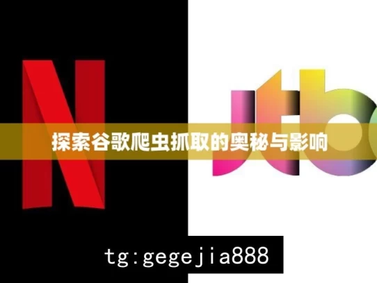 探索谷歌爬虫抓取的奥秘与影响，探索谷歌爬虫抓取的深层奥秘与广泛影响