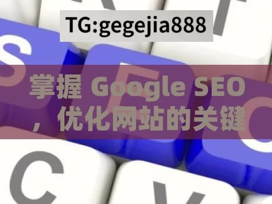 掌握 Google SEO，优化网站的关键之道