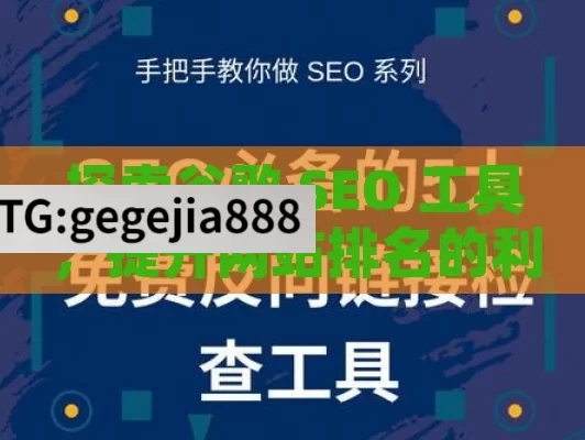 探索谷歌 SEO 工具，提升网站排名的利器,掌握谷歌SEO工具，提升网站排名