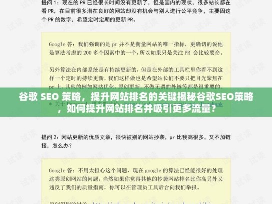 谷歌 SEO 策略，提升网站排名的关键揭秘谷歌SEO策略，如何提升网站排名并吸引更多流量？