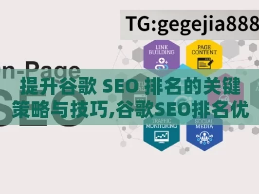 提升谷歌 SEO 排名的关键策略与技巧,谷歌SEO排名优化策略，提升网站流量与可见性