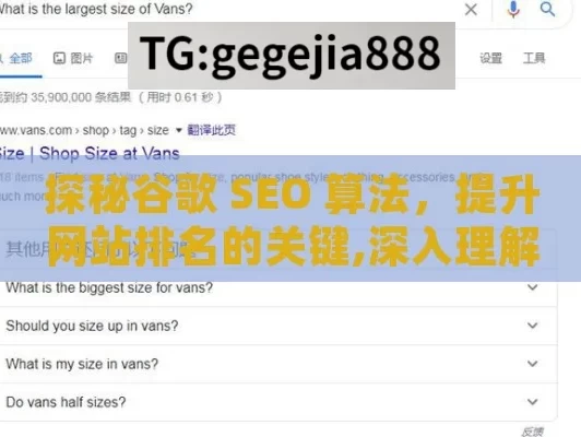 探秘谷歌 SEO 算法，提升网站排名的关键,深入理解谷歌SEO算法，优化策略与实用技巧