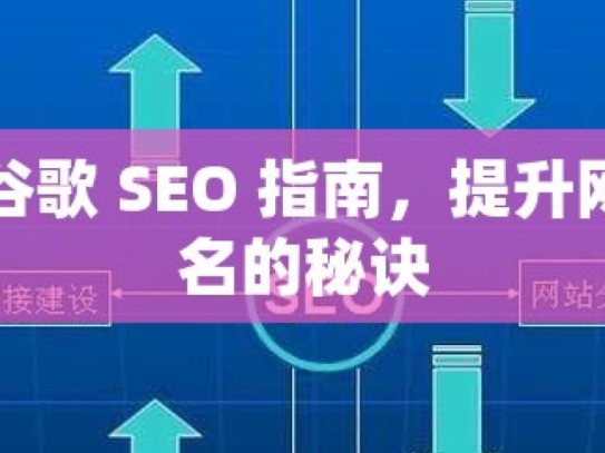 掌握谷歌 SEO 指南，提升网站排名的秘诀