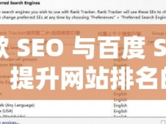 探索谷歌 SEO 与百度 SEO 的优化差异，提升网站排名的关键揭秘谷歌SEO与百度SEO的优化策略差异，掌握关键因素，提升网站排名效果