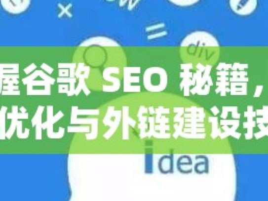 掌握谷歌 SEO 秘籍，站内优化与外链建设技巧全解析