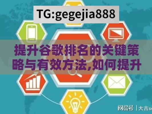 提升谷歌排名的关键策略与有效方法,如何提升谷歌排名，实用策略与技巧