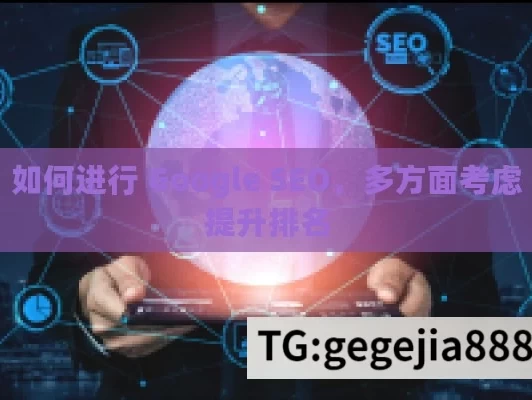 如何进行 Google SEO，多方面考虑提升排名