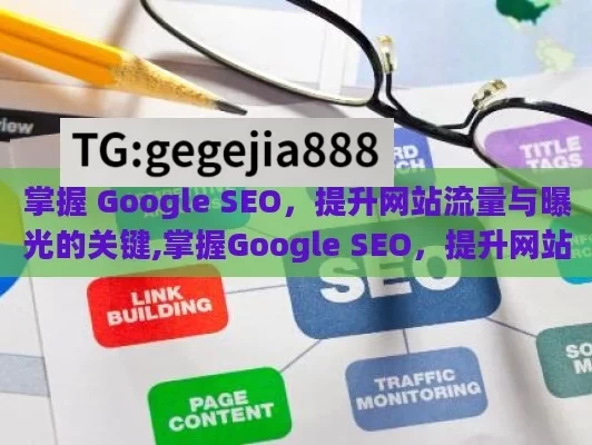 掌握 Google SEO，提升网站流量与曝光的关键,掌握Google SEO，提升网站排名