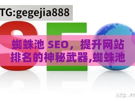 蜘蛛池 SEO，提升网站排名的神秘武器,蜘蛛池SEO，提升网站排名的秘密武器