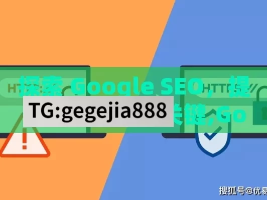 探索 Google SEO，提升网站流量的关键,Google SEO 是什么？揭秘搜索引擎优化的奥秘