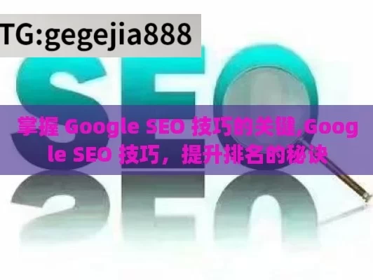 掌握 Google SEO 技巧的关键,Google SEO 技巧，提升排名的秘诀