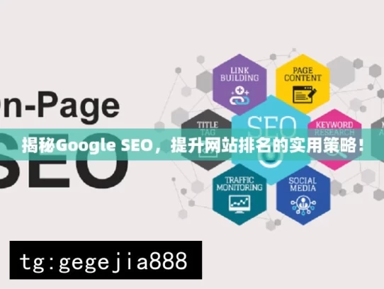 揭秘Google SEO，提升网站排名的实用策略！，揭秘 Google SEO 策略