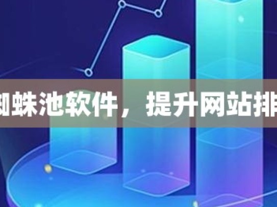 探索谷歌蜘蛛池软件，提升网站排名的利器？