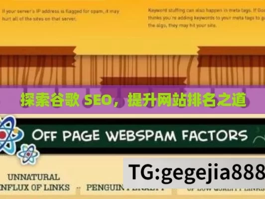 探索谷歌 SEO，提升网站排名之道