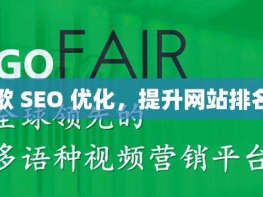 掌握谷歌 SEO 优化，提升网站排名与流量