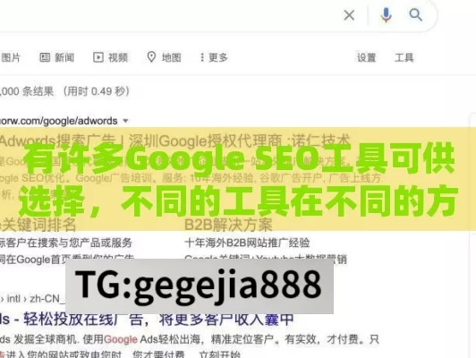 有许多Google SEO工具可供选择，不同的工具在不同的方面表现出色