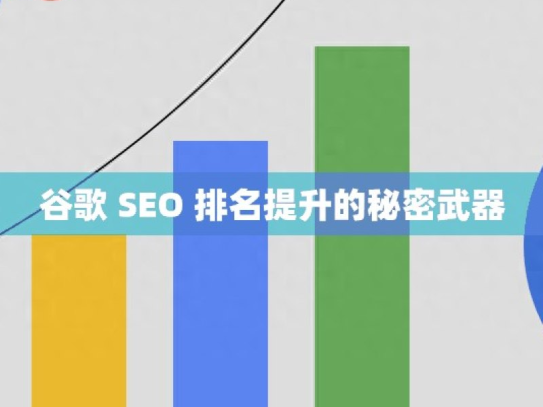 谷歌 SEO 排名提升的秘密武器