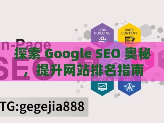 探索 Google SEO 奥秘，提升网站排名指南