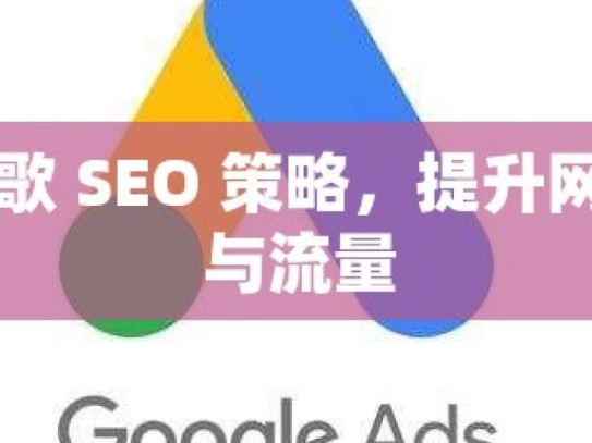 掌握谷歌 SEO 策略，提升网站排名与流量