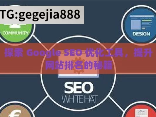 探索 Google SEO 优化工具，提升网站排名的秘籍