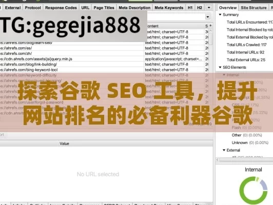 探索谷歌 SEO 工具，提升网站排名的必备利器谷歌SEO工具，优化网站排名的利器