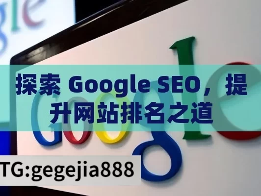 探索 Google SEO，提升网站排名之道