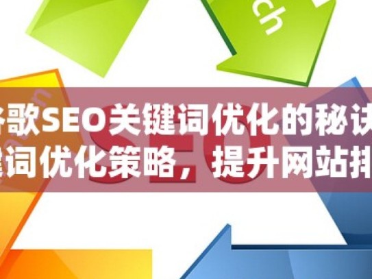 掌握谷歌SEO关键词优化的秘诀谷歌SEO关键词优化策略，提升网站排名的秘诀