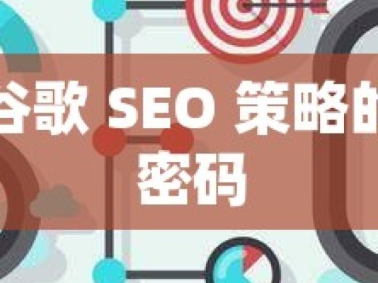 解锁谷歌 SEO 策略的成功密码